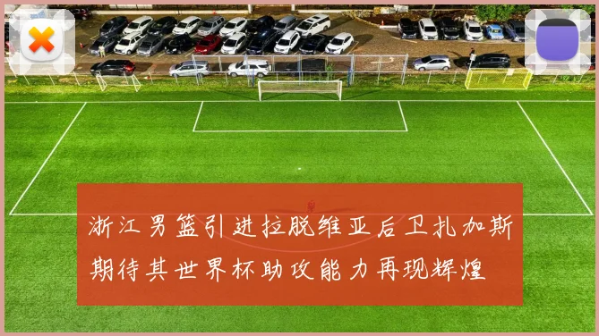 朱婷手腕恢复进入关键阶段联赛首秀时间尚待官方确认