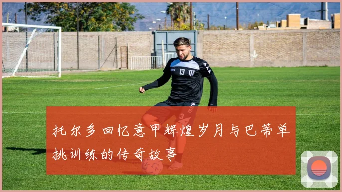 布鲁诺巴约正式加盟南京城市足球俱乐部开启新征程