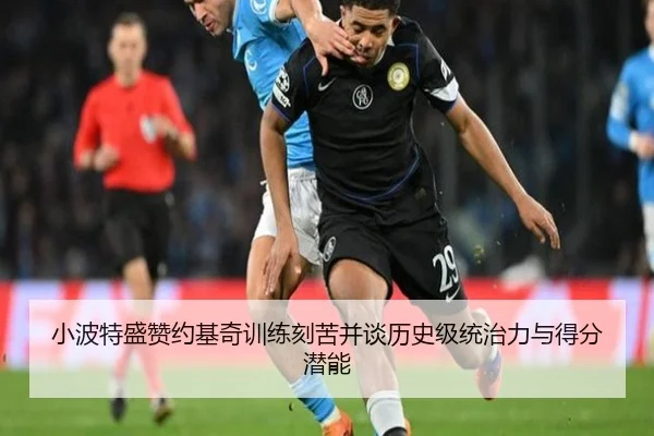 小波特盛赞约基奇训练刻苦并谈历史级统治力与得分潜能