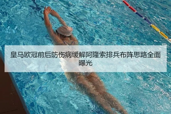 皇马欧冠前后防伤病缓解阿隆索排兵布阵思路全面曝光